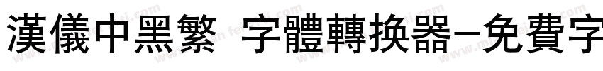 汉仪中黑繁 字体转换器字体转换